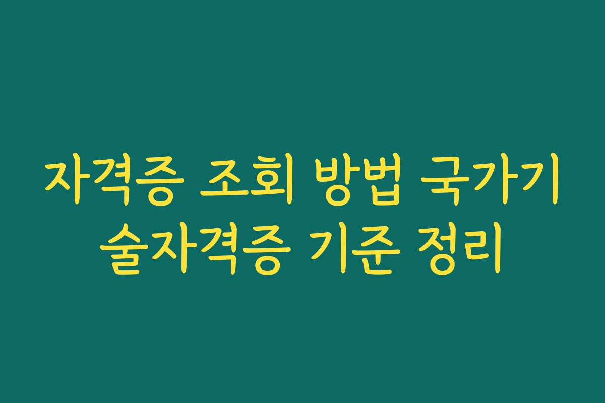 자격증 조회 방법 국가기술자격증 기준 정리 자격증 조회 방법 국가기술자격증 기준 정리
