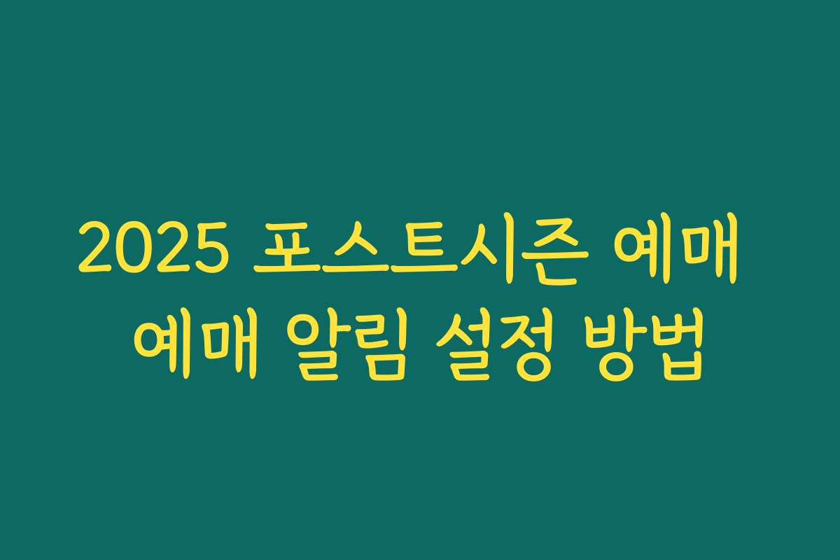 2025 포스트시즌 예매 예매 알림 설정 방법