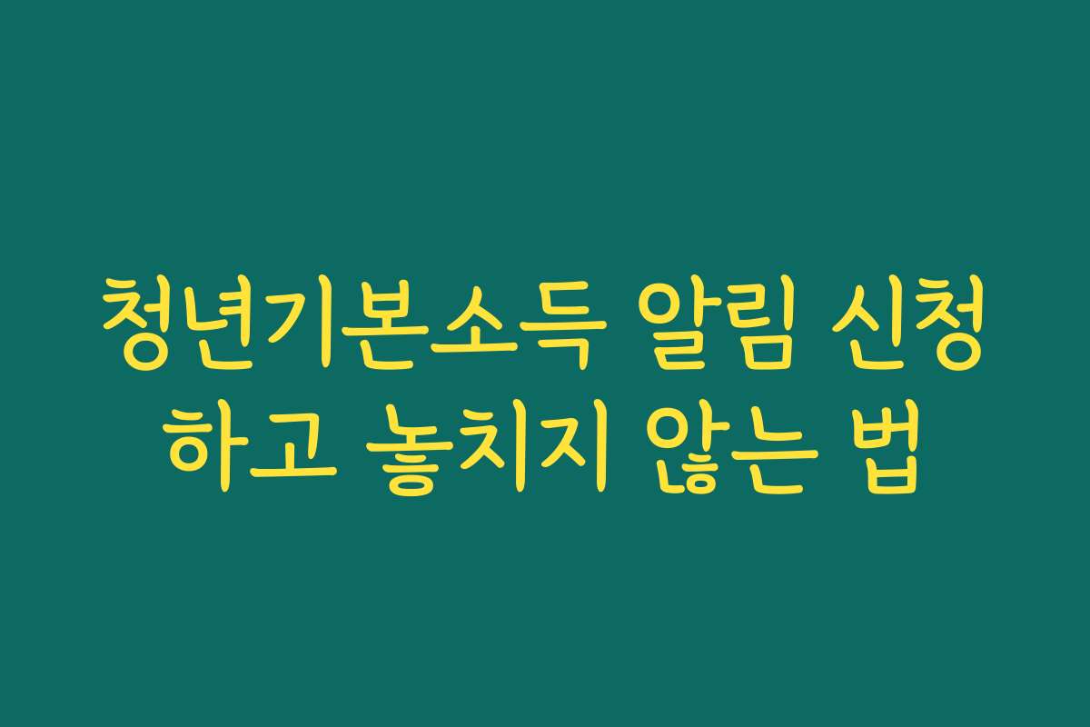 청년기본소득 알림 신청하고 놓치지 않는 법