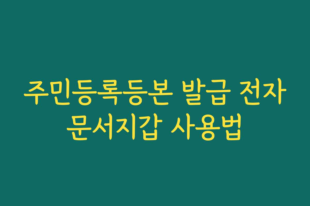 주민등록등본 발급 전자문서지갑 사용법