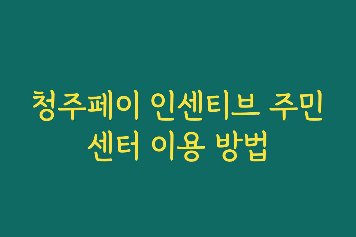 청주페이 인센티브 주민센터 이용 방법