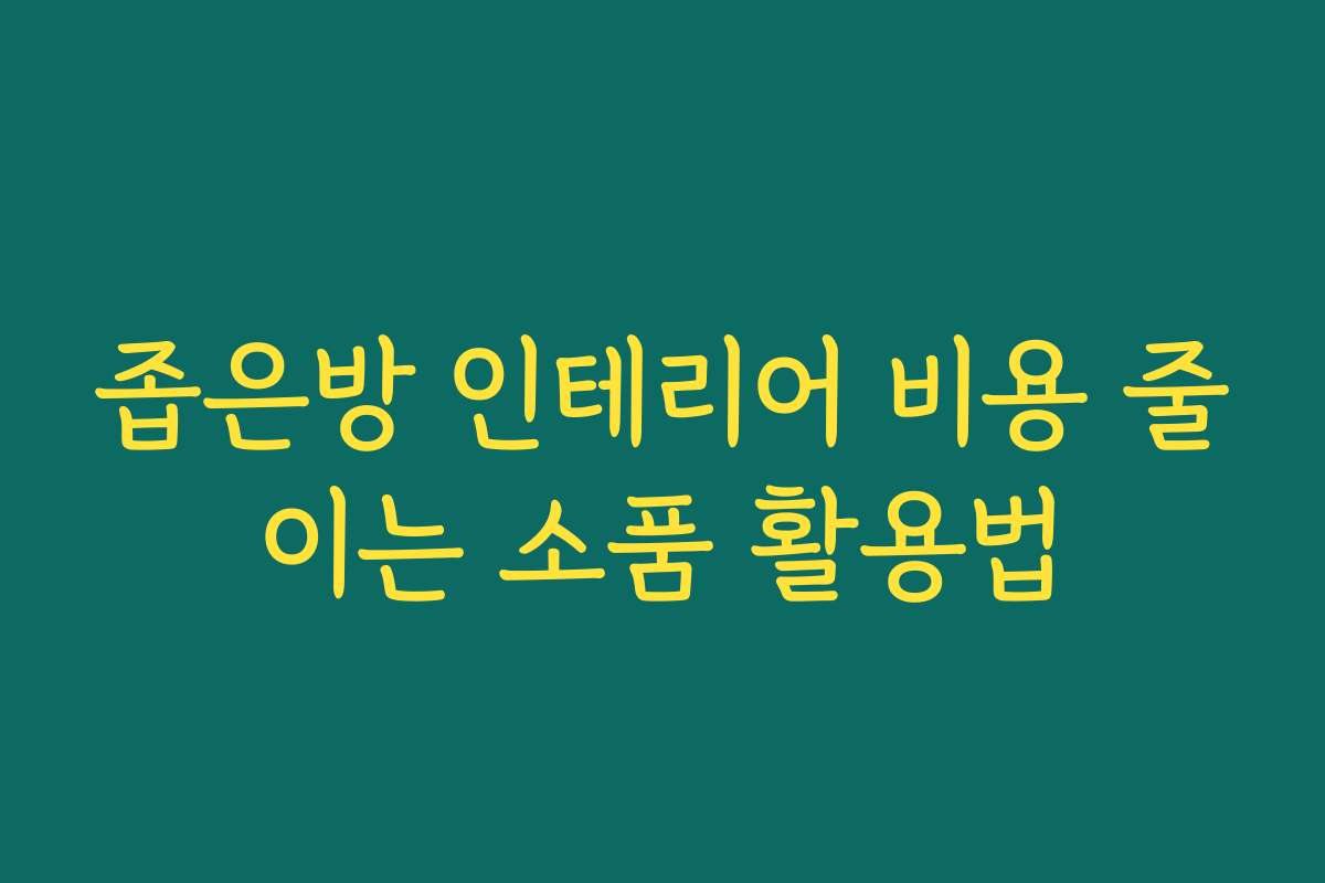 좁은방 인테리어 비용 줄이는 소품 활용법