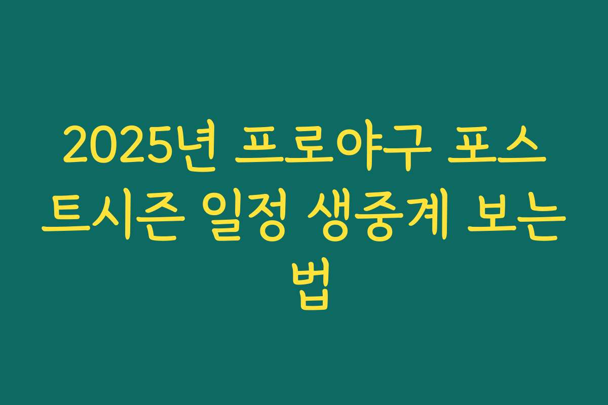 2025년 프로야구 포스트시즌 일정 생중계 보는 법