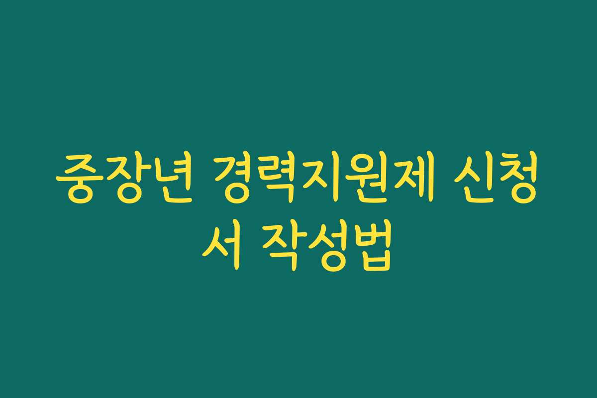 중장년 경력지원제 신청서 작성법