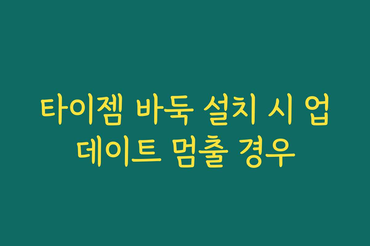 타이젬 바둑 설치 시 업데이트 멈출 경우