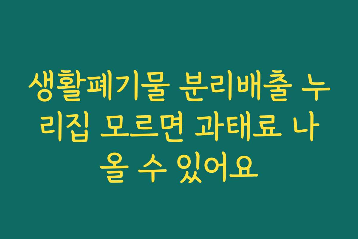 생활폐기물 분리배출 누리집 모르면 과태료 나올 수 있어요 생활폐기물 분리배출 누리집 모르면 과태료 나올 수 있어요
