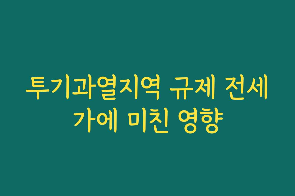 투기과열지역 규제 전세가에 미친 영향