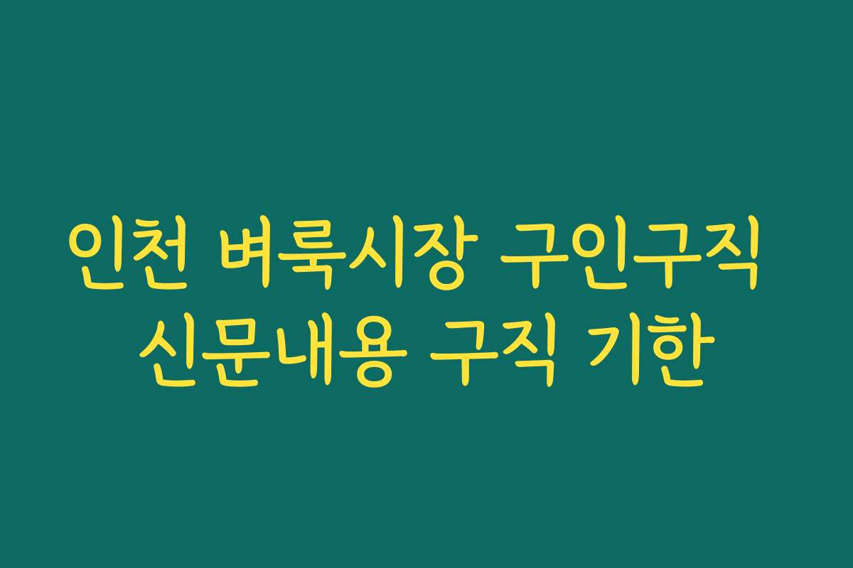 인천 벼룩시장 구인구직 신문내용 구직 기한 인천 벼룩시장 구인구직 신문내용 구직 기한