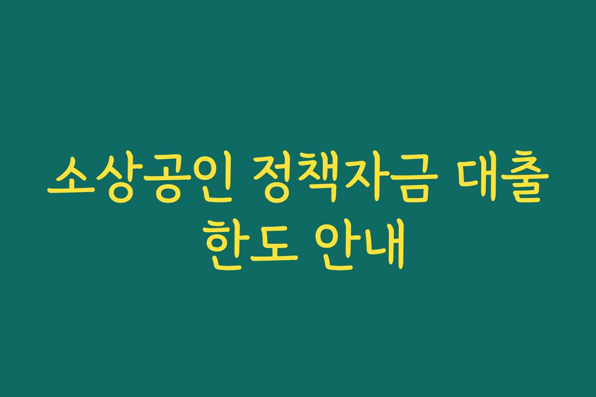 소상공인 정책자금 대출 한도 안내
