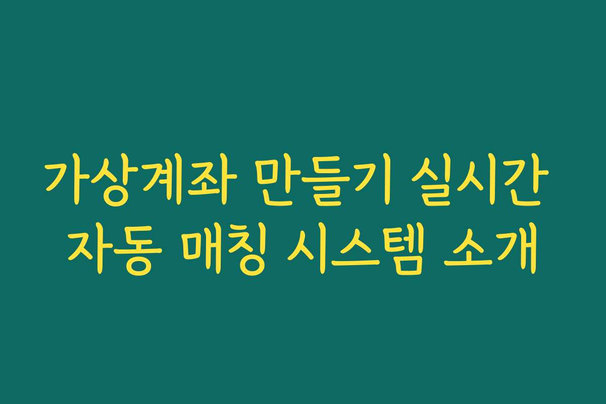 가상계좌 만들기 실시간 자동 매칭 시스템 소개