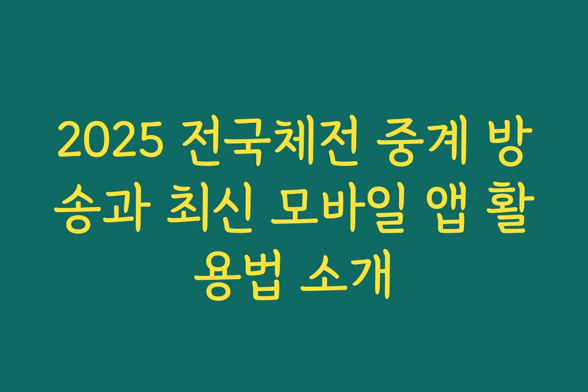 2025 전국체전 중계 방송과 최신 모바일 앱 활용법 소개