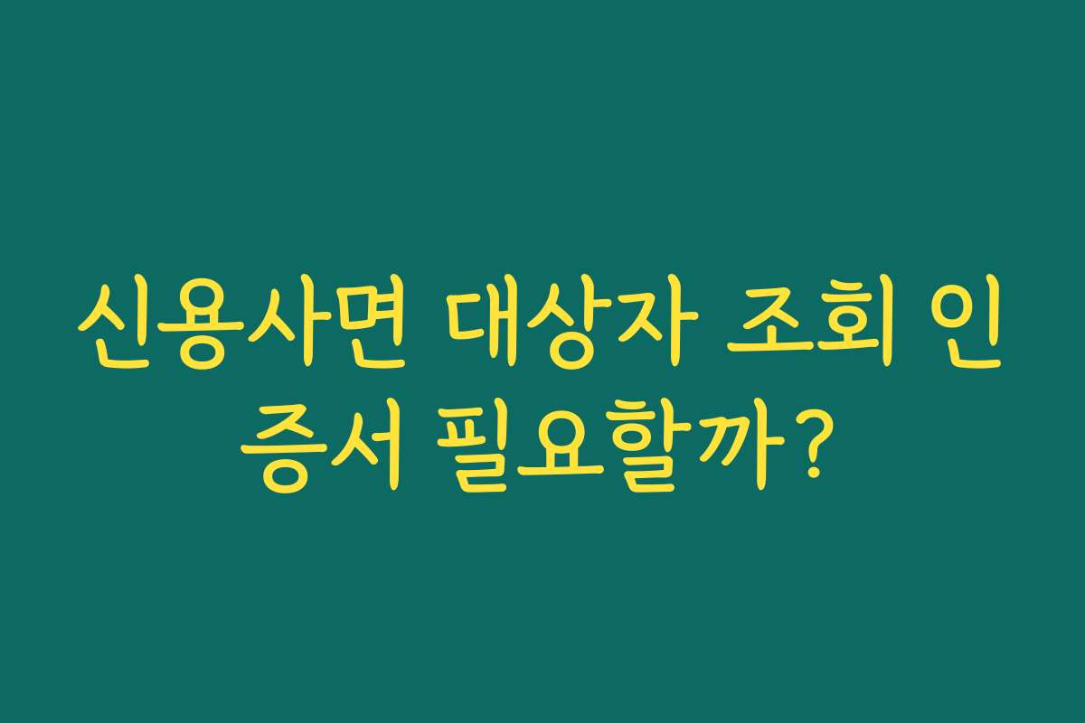 신용사면 대상자 조회 인증서 필요할까?