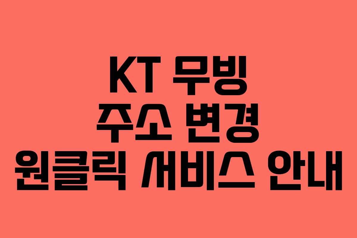 KT 무빙 주소 변경 원클릭 서비스 안내 KT 무빙 주소 변경 원클릭 서비스 안내