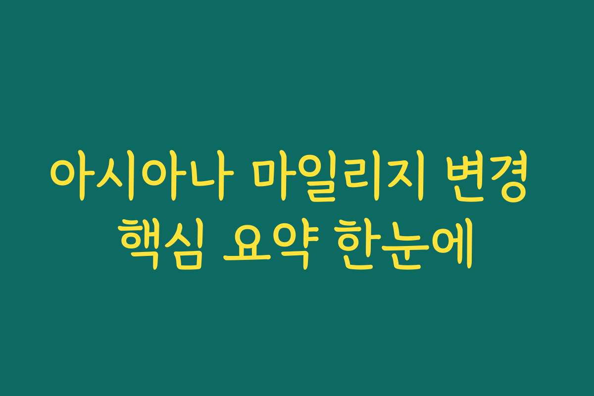 아시아나 마일리지 변경 핵심 요약 한눈에