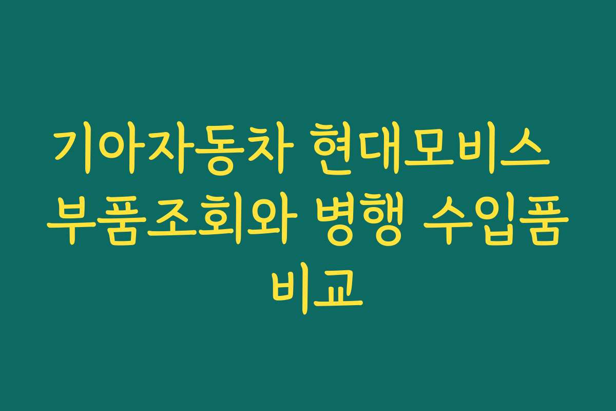 기아자동차 현대모비스 부품조회와 병행 수입품 비교