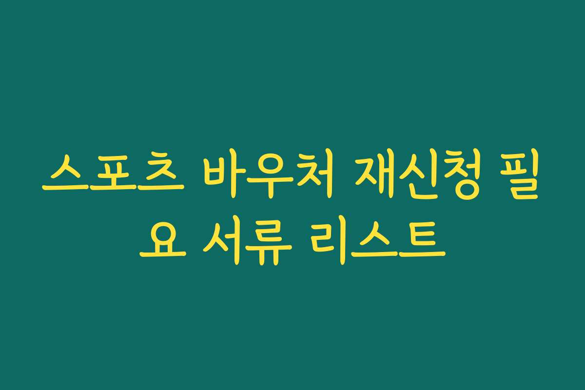 스포츠 바우처 재신청 필요 서류 리스트