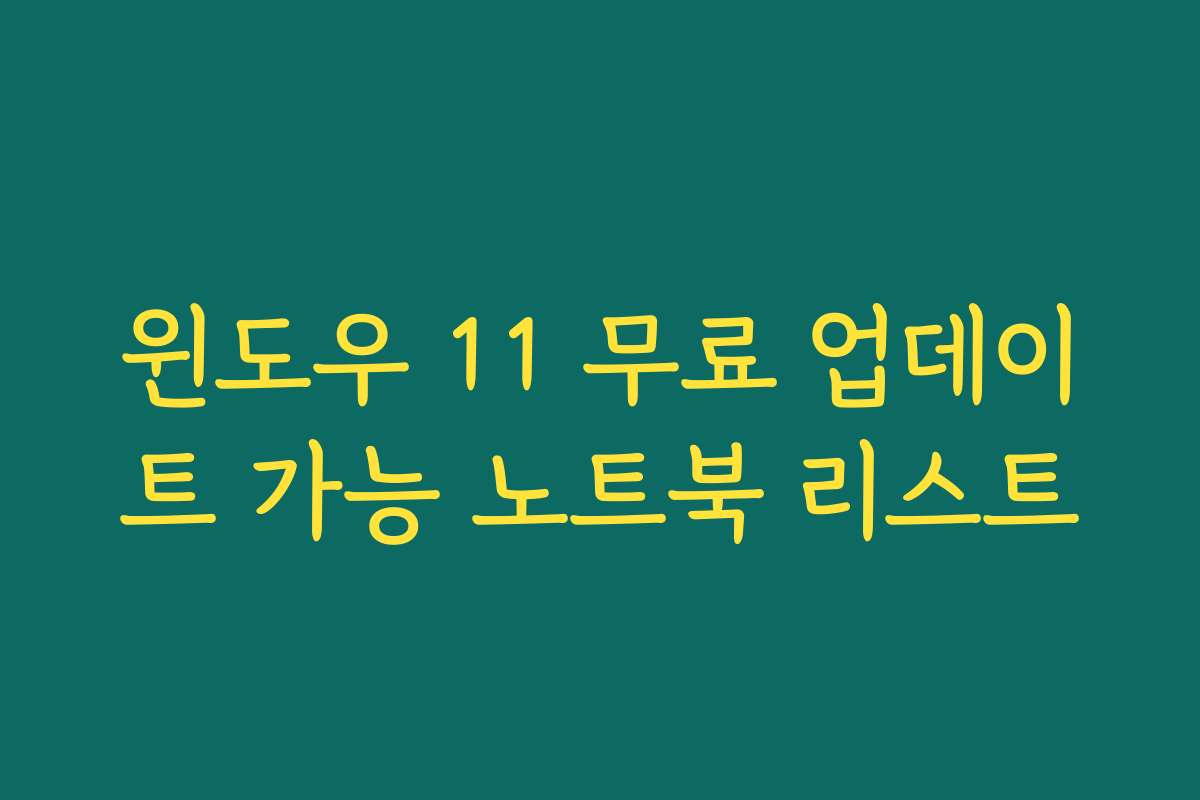 윈도우 11 무료 업데이트 가능 노트북 리스트