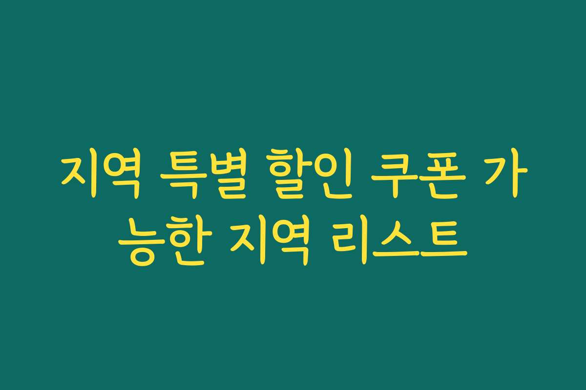 지역 특별 할인 쿠폰 가능한 지역 리스트 지역 특별 할인 쿠폰 가능한 지역 리스트