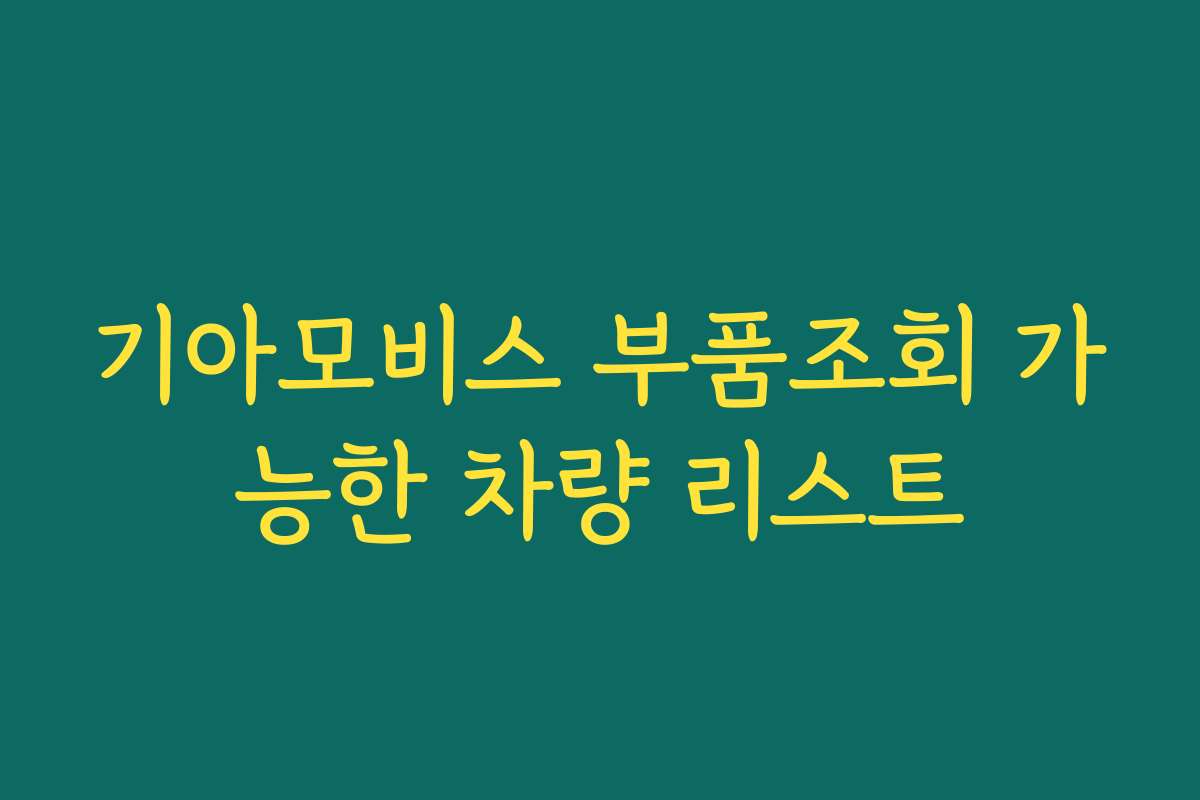 기아모비스 부품조회 가능한 차량 리스트