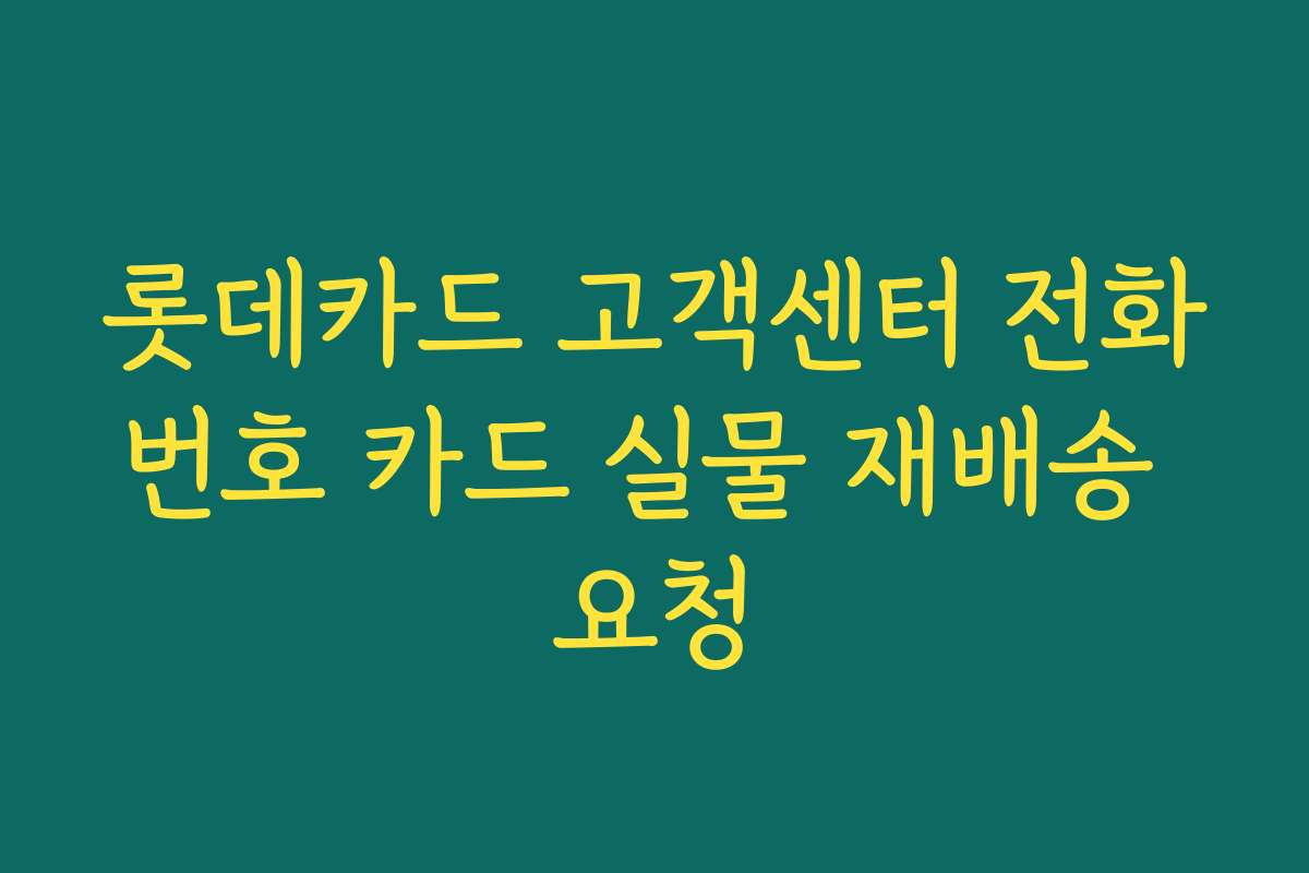 롯데카드 고객센터 전화번호 카드 실물 재배송 요청