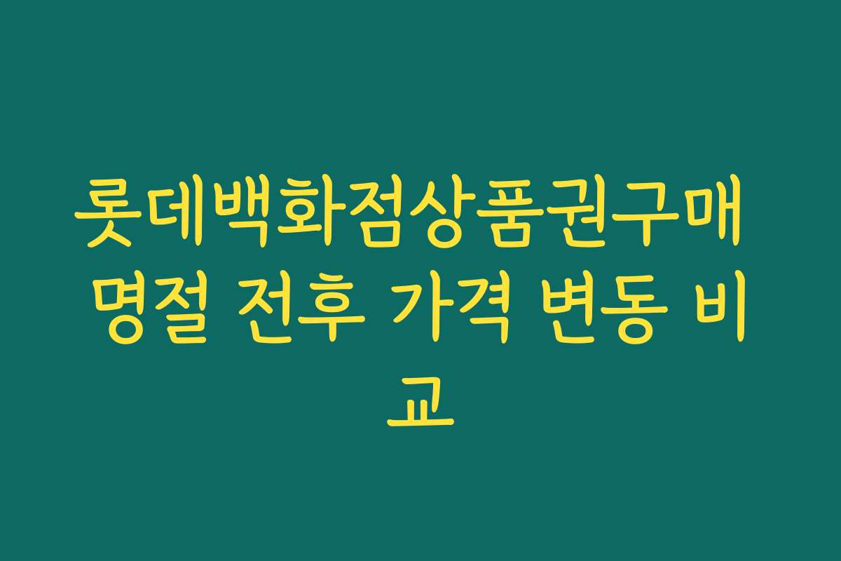 롯데백화점상품권구매 명절 전후 가격 변동 비교