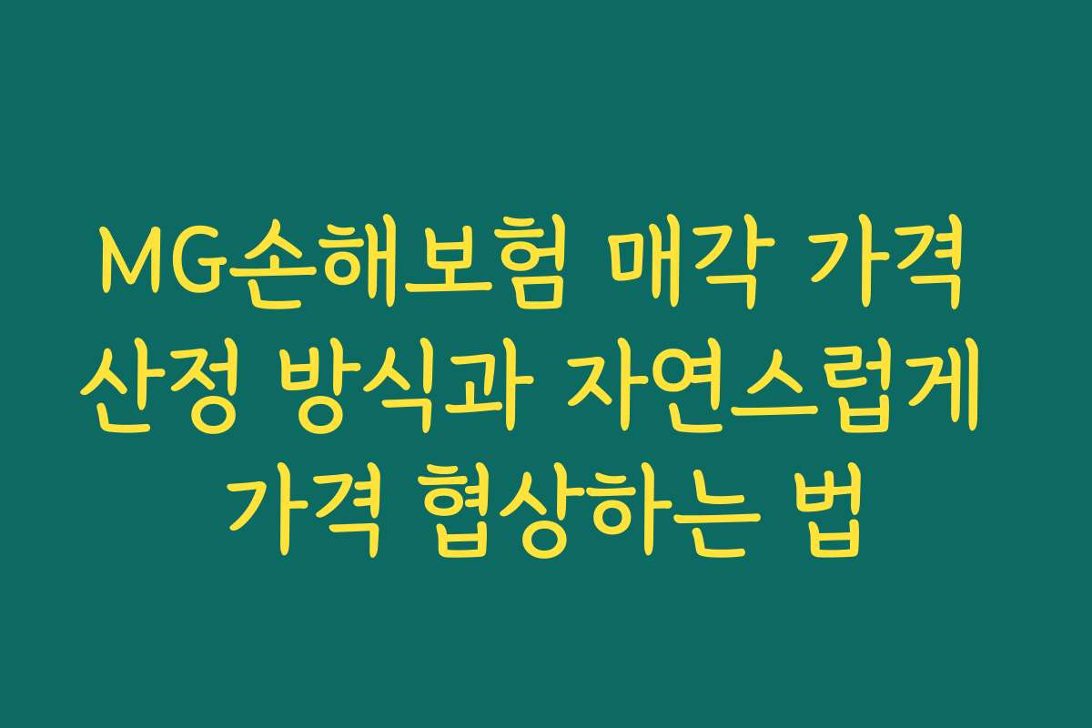 MG손해보험 매각 가격 산정 방식과 자연스럽게 가격 협상하는 법