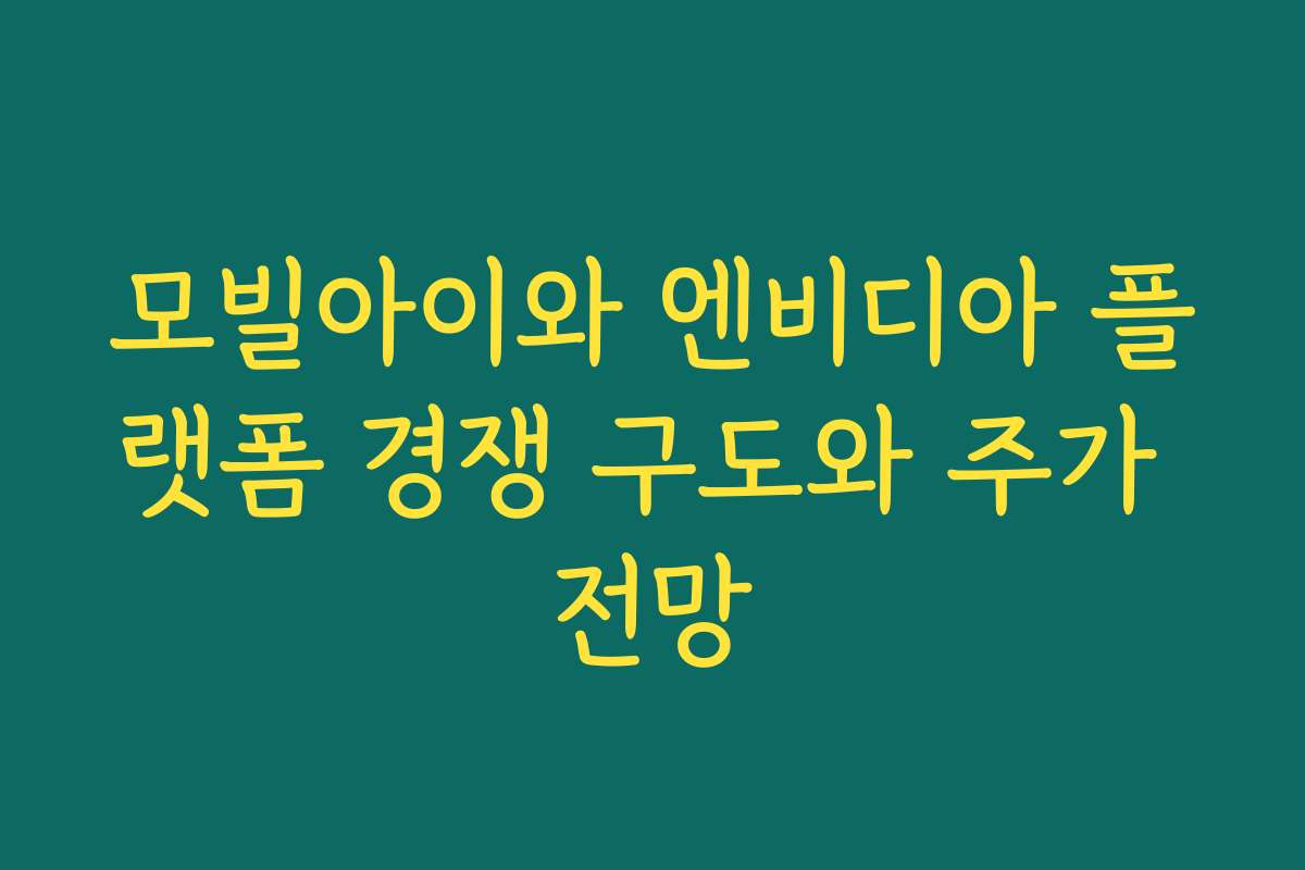 모빌아이와 엔비디아 플랫폼 경쟁 구도와 주가 전망