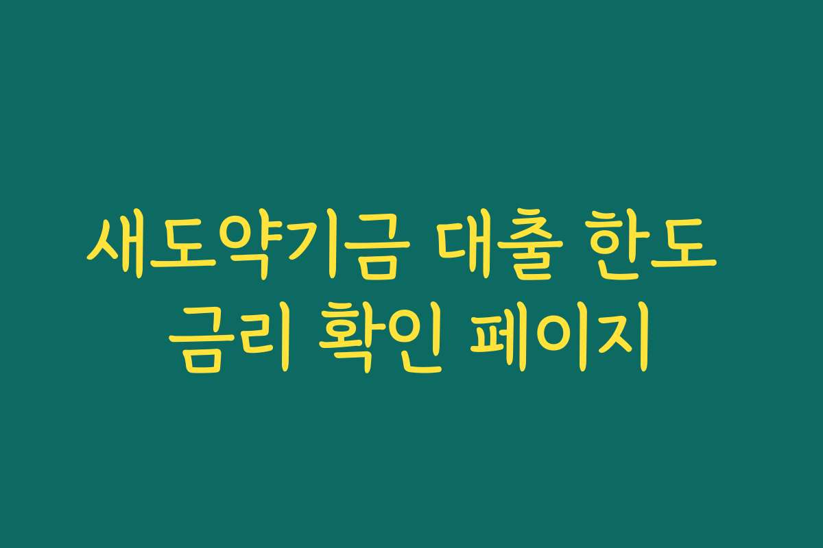 새도약기금 대출 한도 금리 확인 페이지