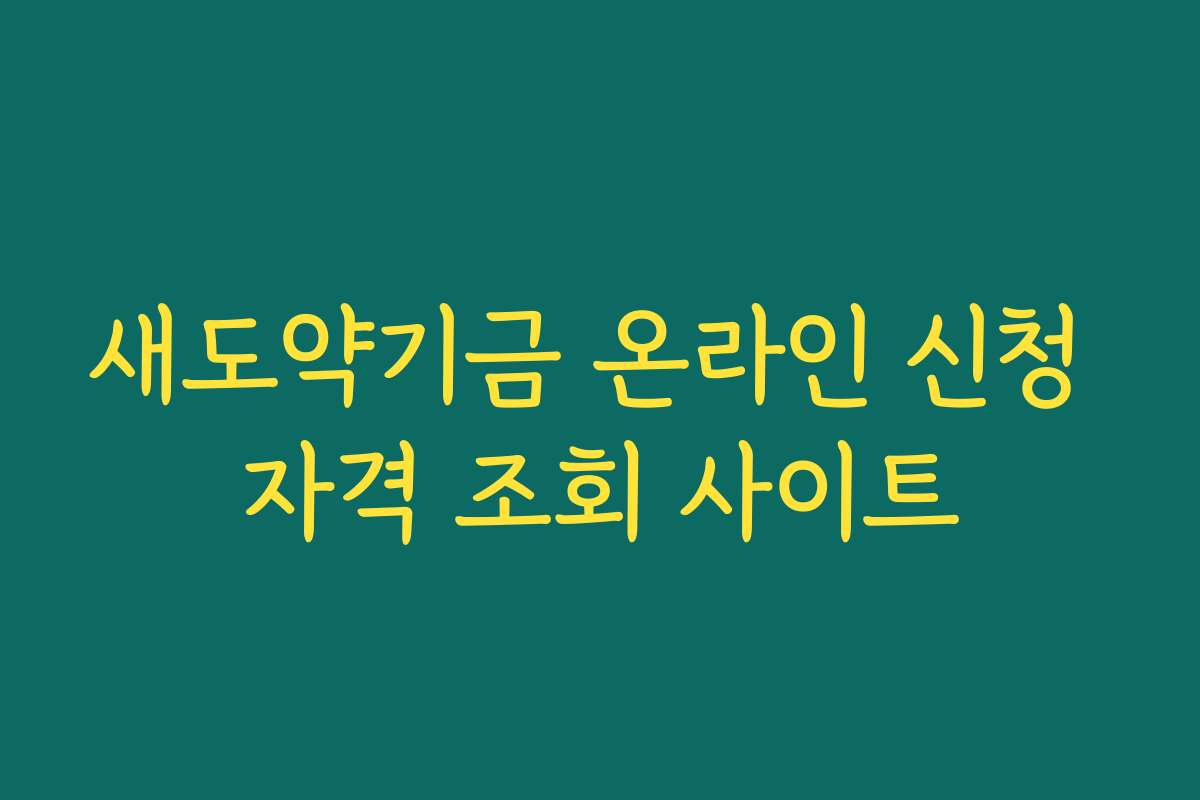 새도약기금 온라인 신청 자격 조회 사이트