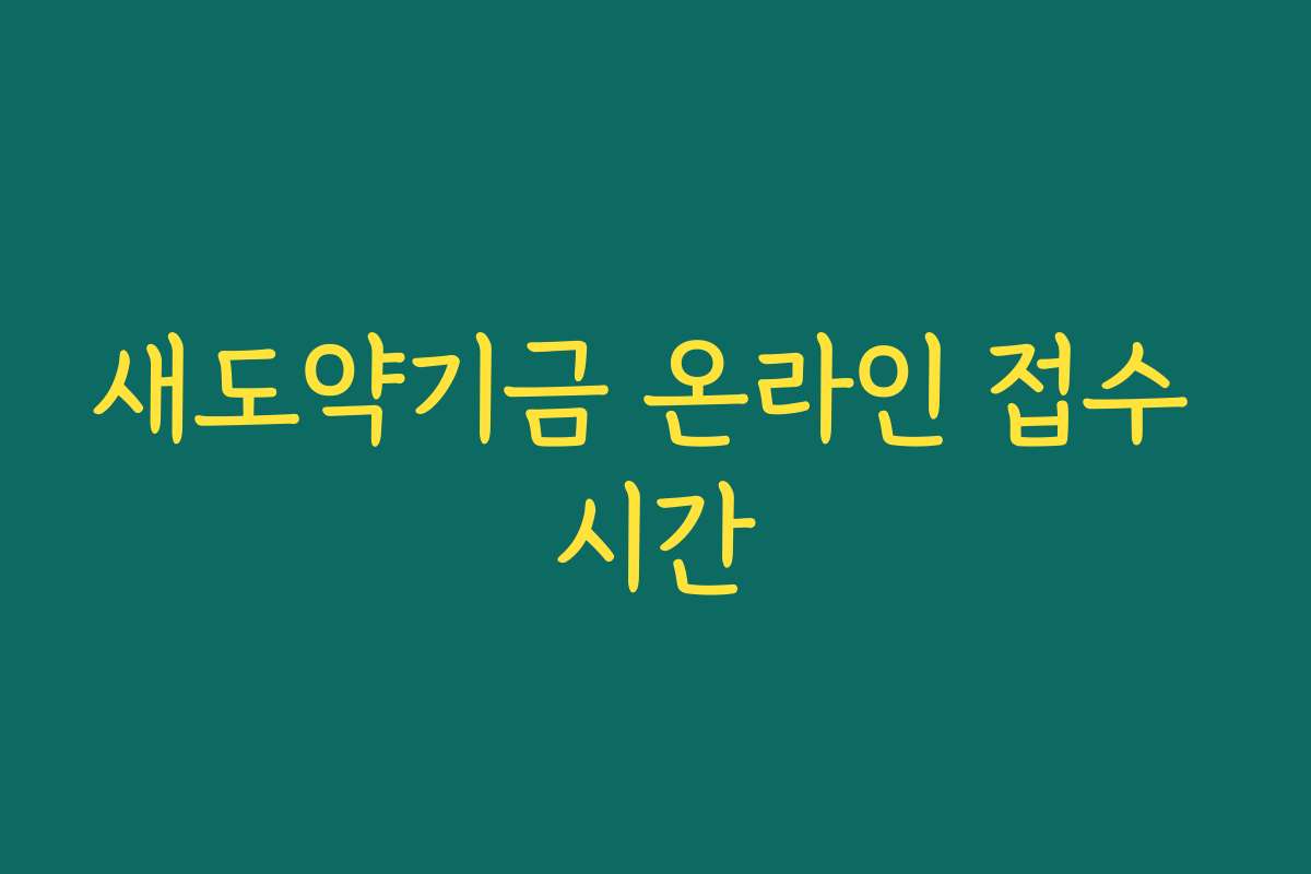 새도약기금 온라인 접수 시간