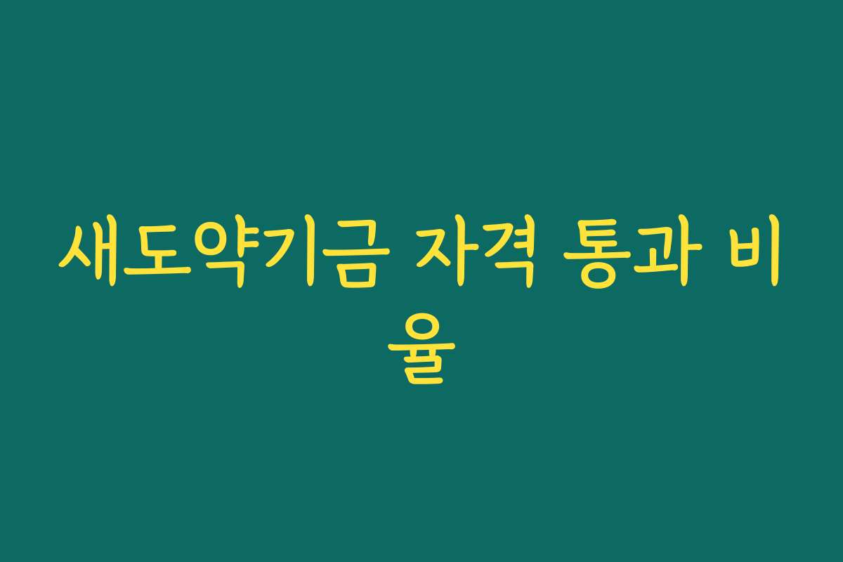 새도약기금 자격 통과 비율