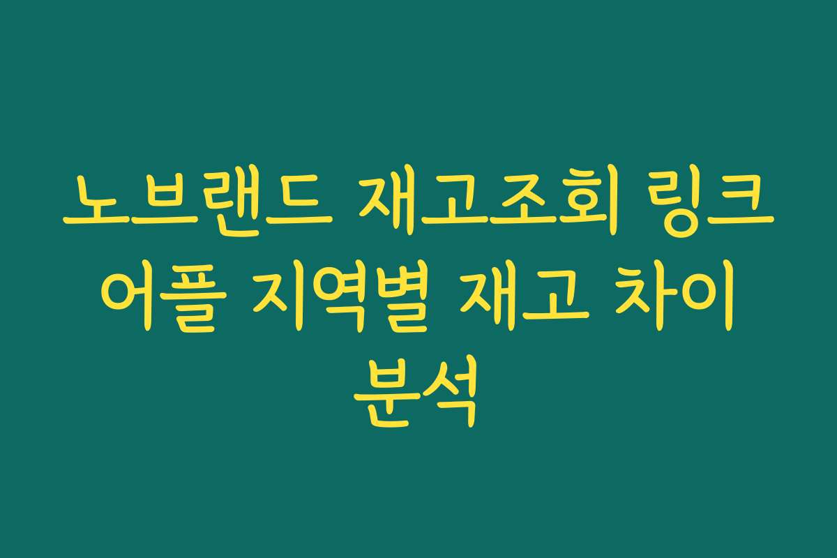 노브랜드 재고조회 링크 어플 지역별 재고 차이 분석