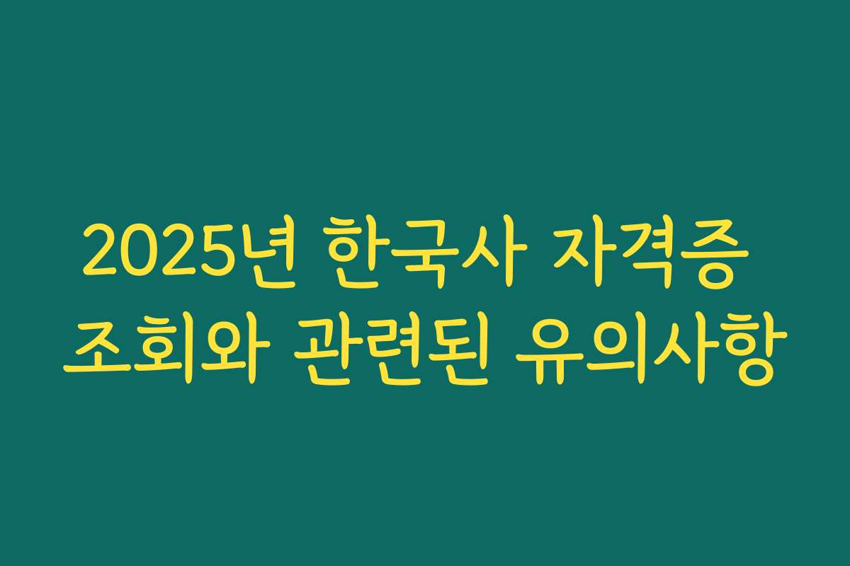 2025년 한국사 자격증 조회와 관련된 유의사항