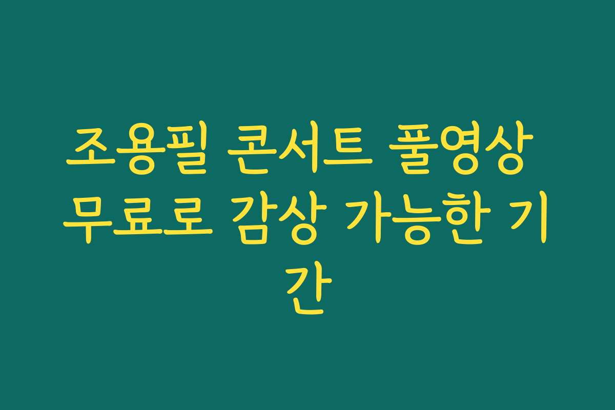 조용필 콘서트 풀영상 무료로 감상 가능한 기간