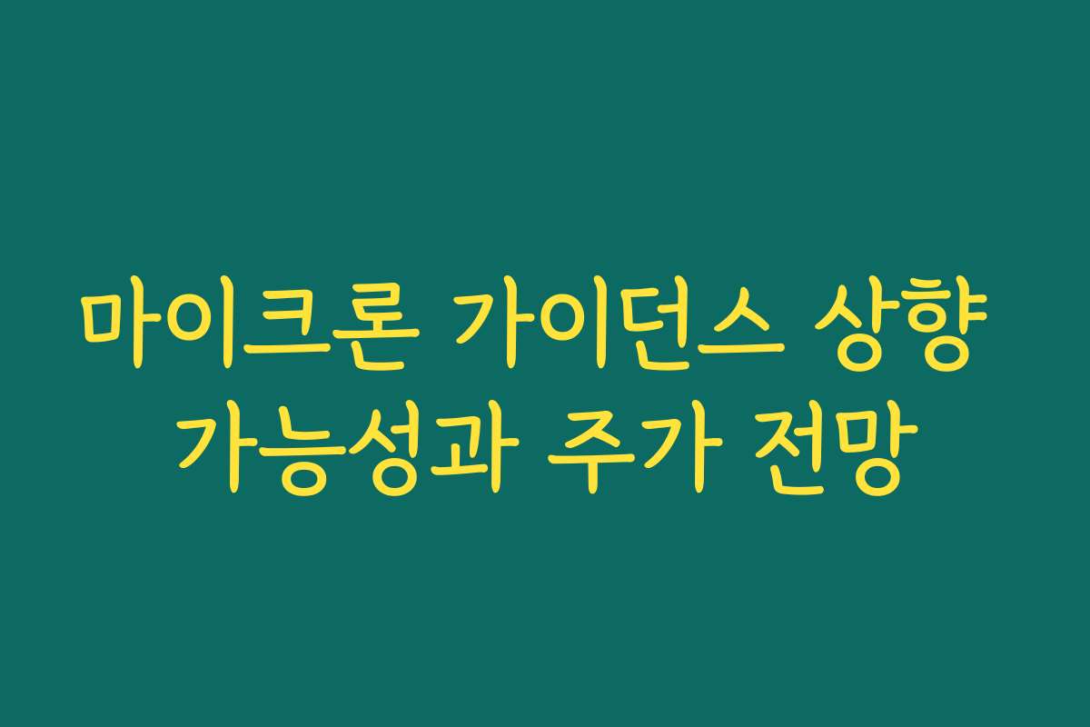마이크론 가이던스 상향 가능성과 주가 전망 마이크론 가이던스 상향 가능성과 주가 전망