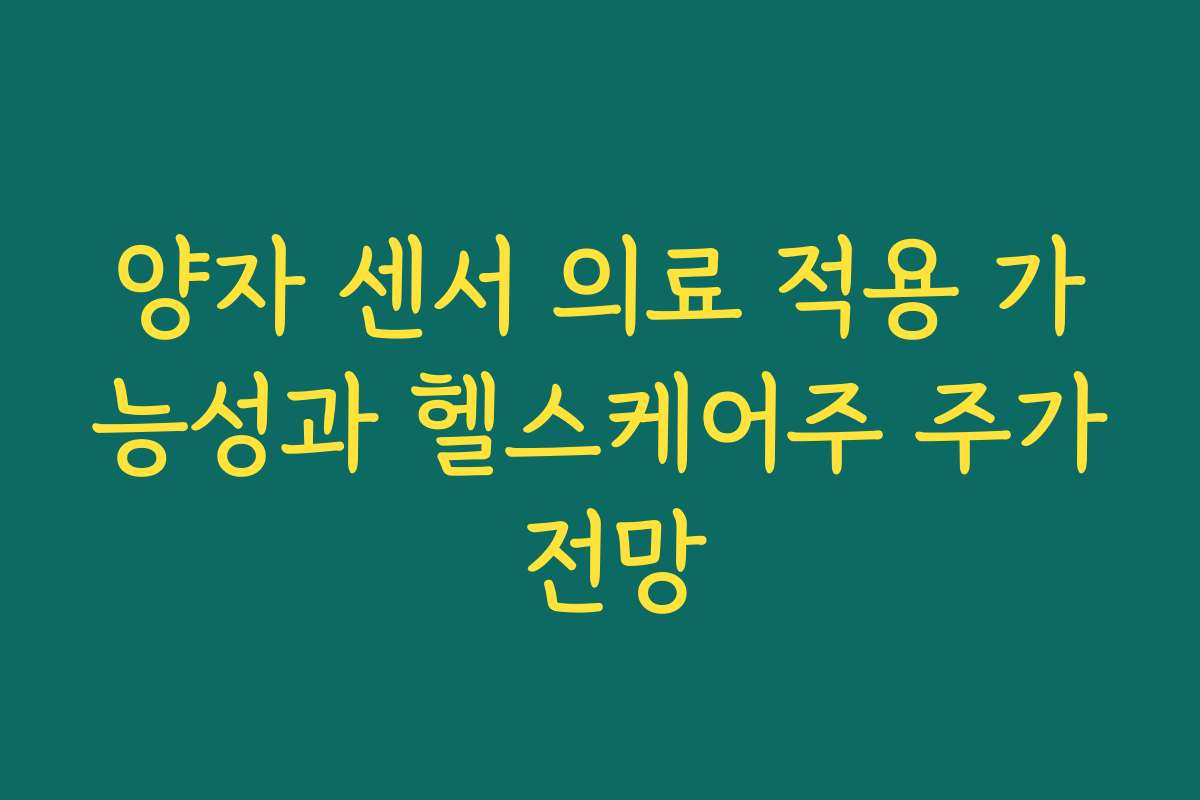 양자 센서 의료 적용 가능성과 헬스케어주 주가 전망 양자 센서 의료 적용 가능성과 헬스케어주 주가 전망