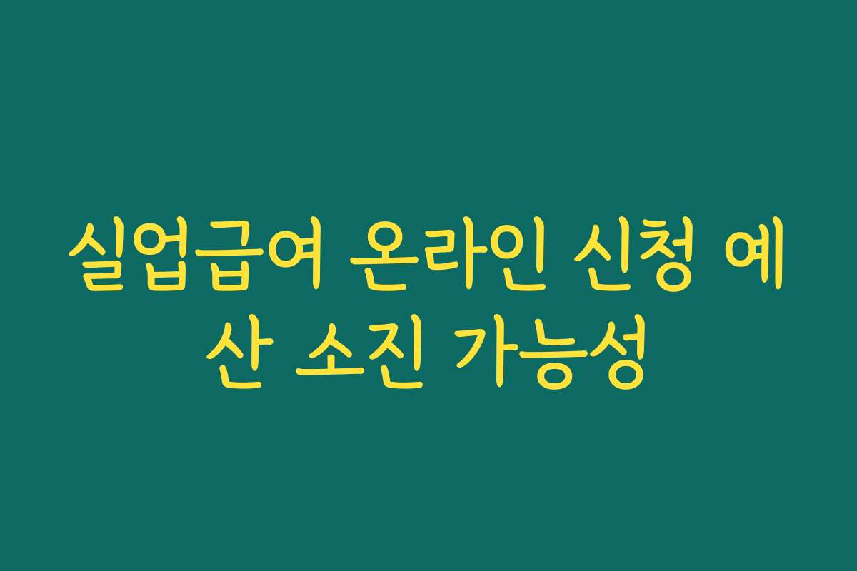 실업급여 온라인 신청 예산 소진 가능성 실업급여 온라인 신청 예산 소진 가능성