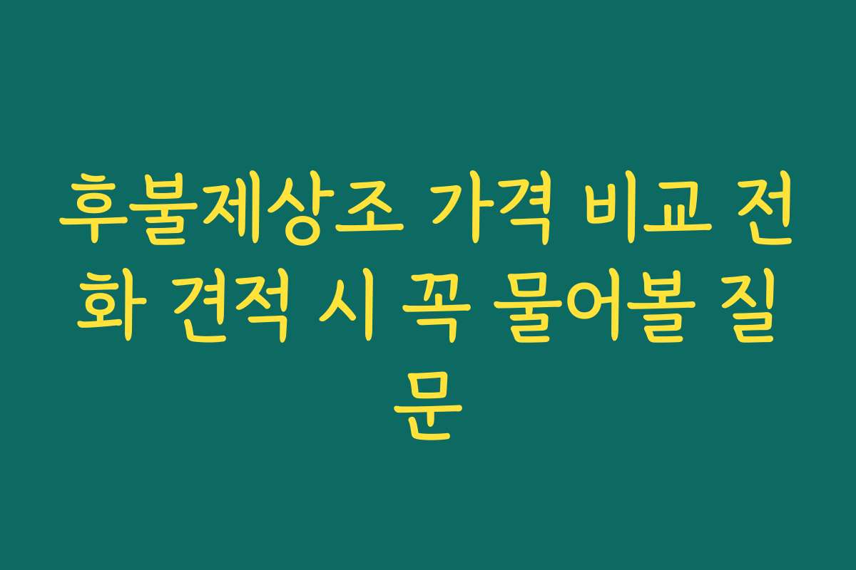 후불제상조 가격 비교 전화 견적 시 꼭 물어볼 질문 후불제상조 가격 비교 전화 견적 시 꼭 물어볼 질문