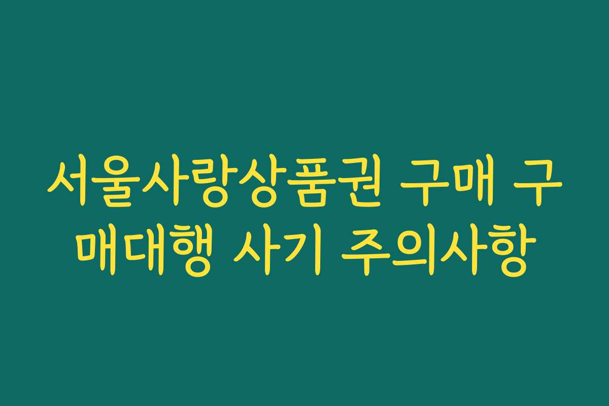 서울사랑상품권 구매 구매대행 사기 주의사항