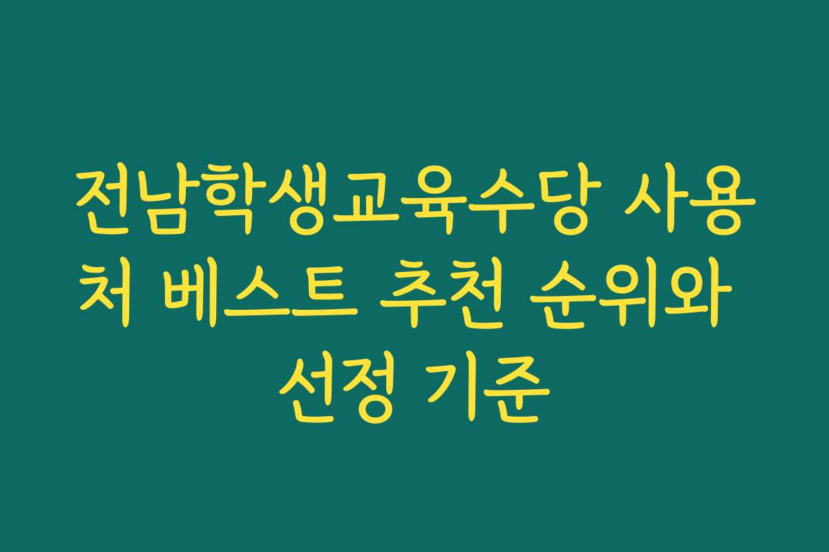 전남학생교육수당 사용처 베스트 추천 순위와 선정 기준
