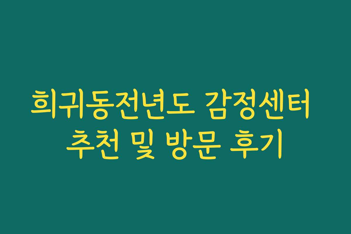 희귀동전년도 감정센터 추천 및 방문 후기 희귀동전년도 감정센터 추천 및 방문 후기
