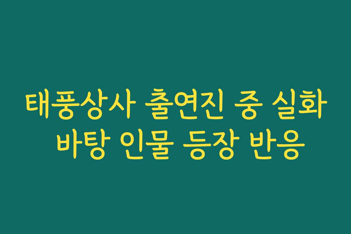 태풍상사 출연진 중 실화 바탕 인물 등장 반응