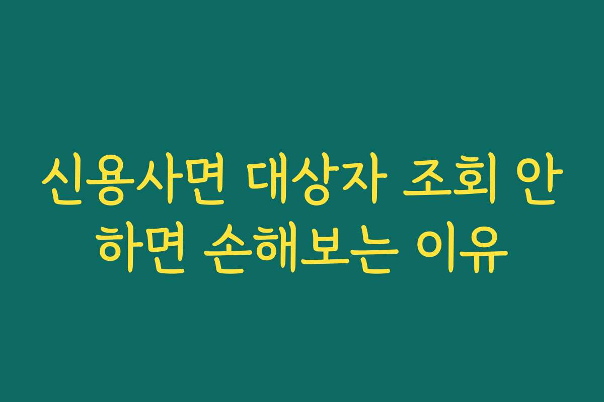 신용사면 대상자 조회 안하면 손해보는 이유