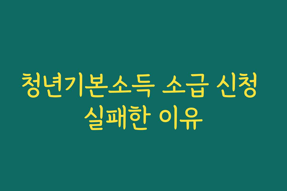 청년기본소득 소급 신청 실패한 이유 청년기본소득 소급 신청 실패한 이유