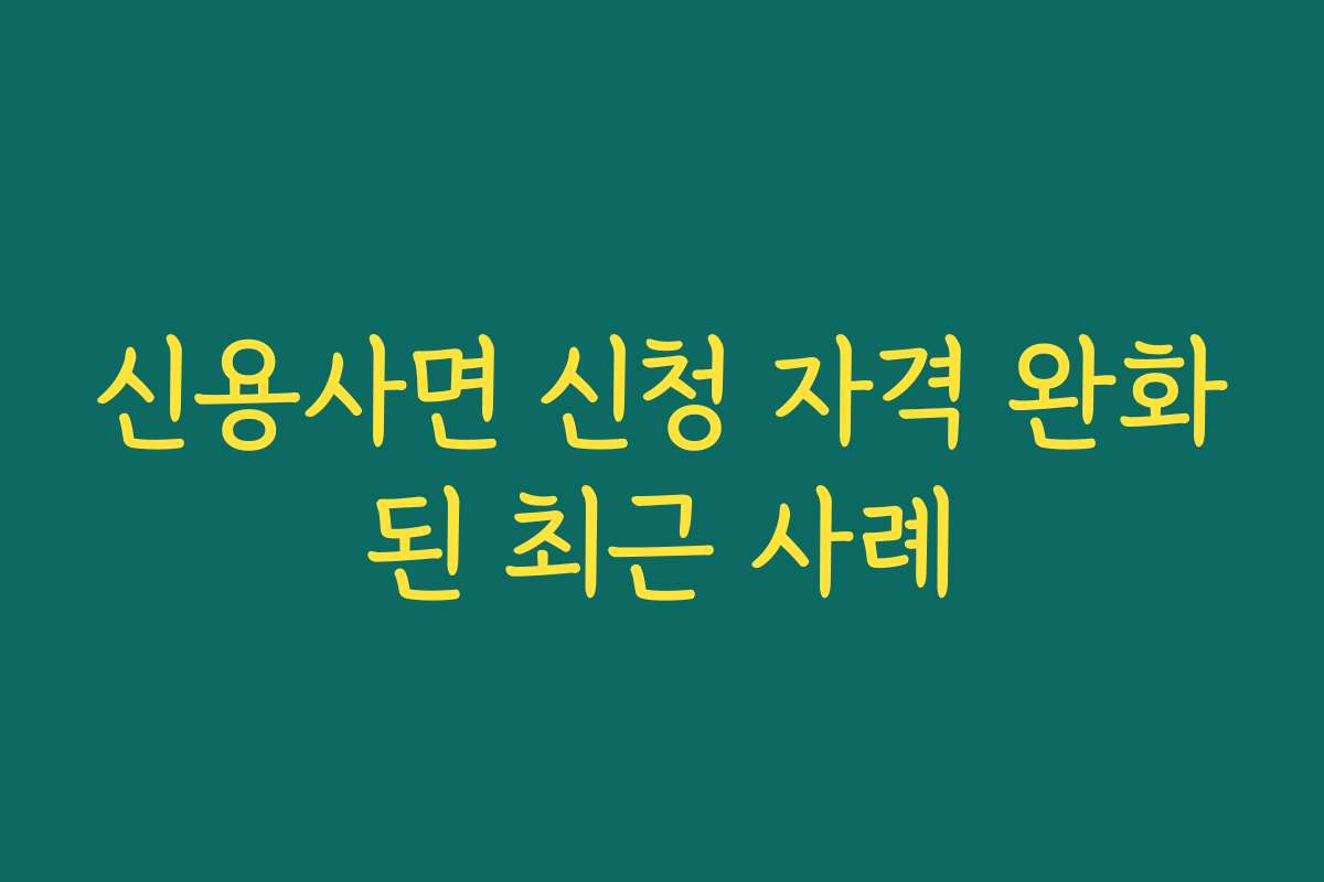신용사면 신청 자격 완화된 최근 사례
