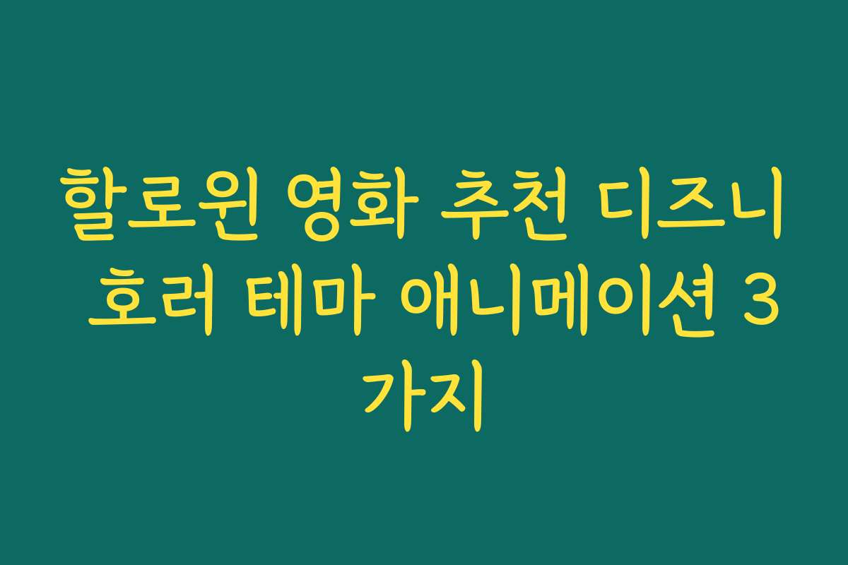 할로윈 영화 추천 디즈니 호러 테마 애니메이션 3가지 할로윈 영화 추천 디즈니 호러 테마 애니메이션 3가지