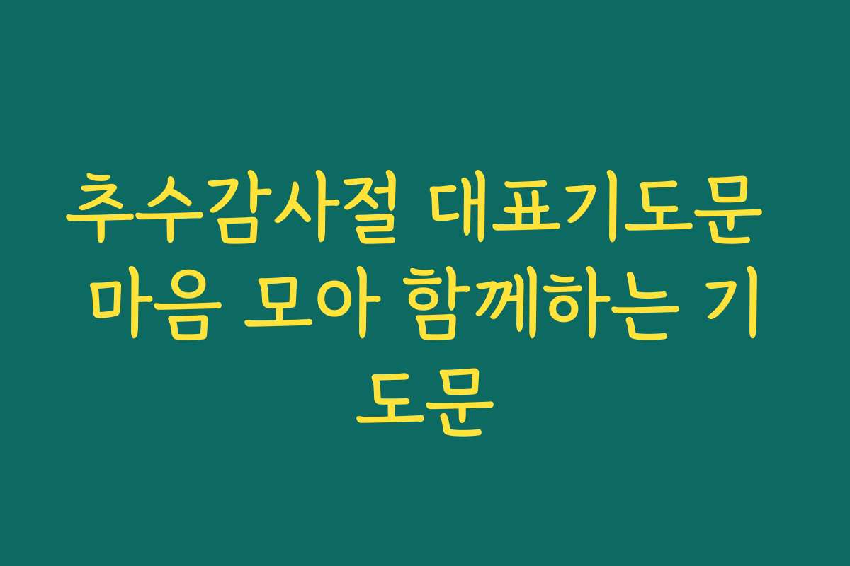 추수감사절 대표기도문 마음 모아 함께하는 기도문 추수감사절 대표기도문 마음 모아 함께하는 기도문