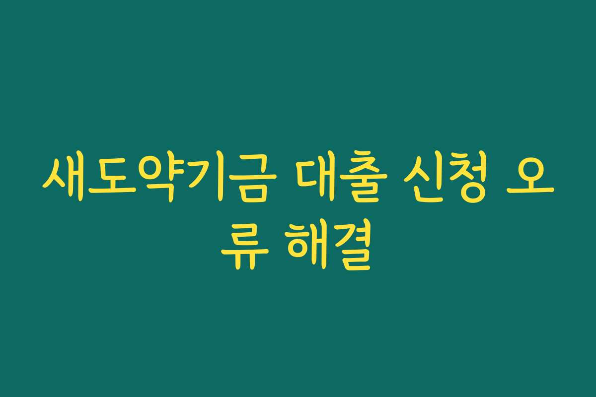 새도약기금 대출 신청 오류 해결