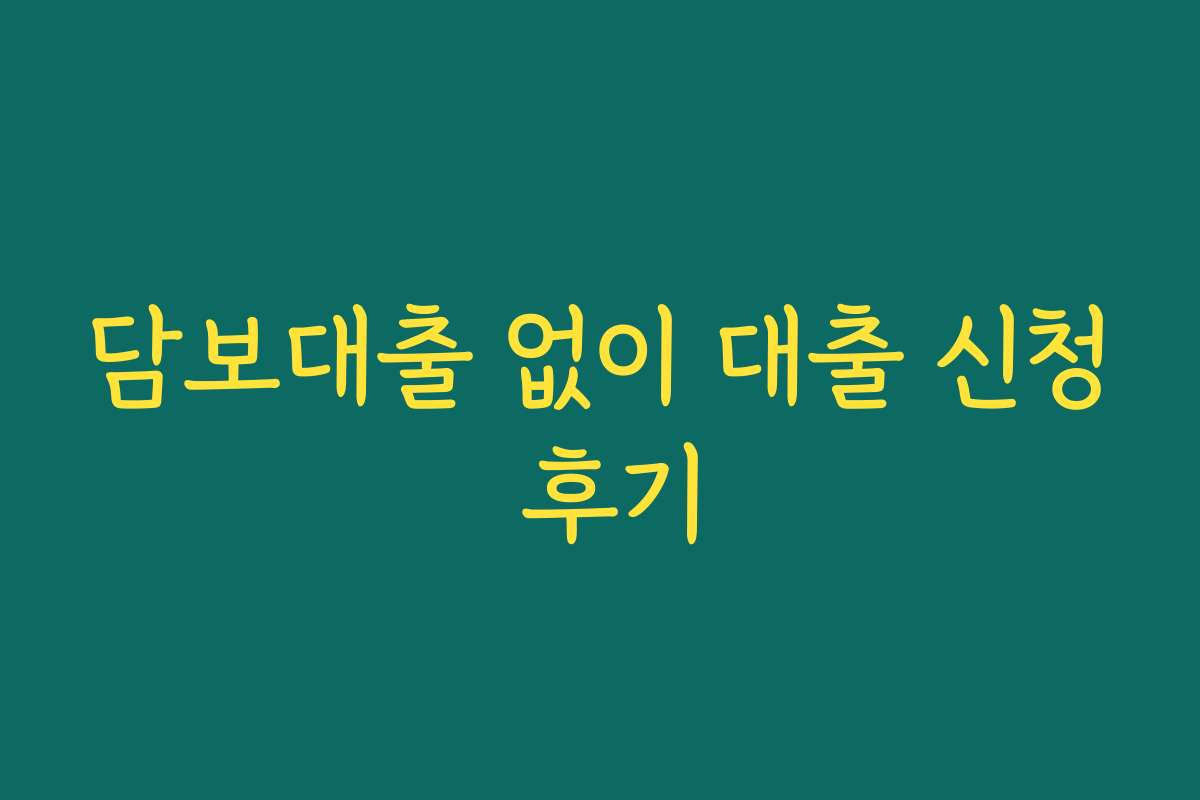 담보대출 없이 대출 신청 후기