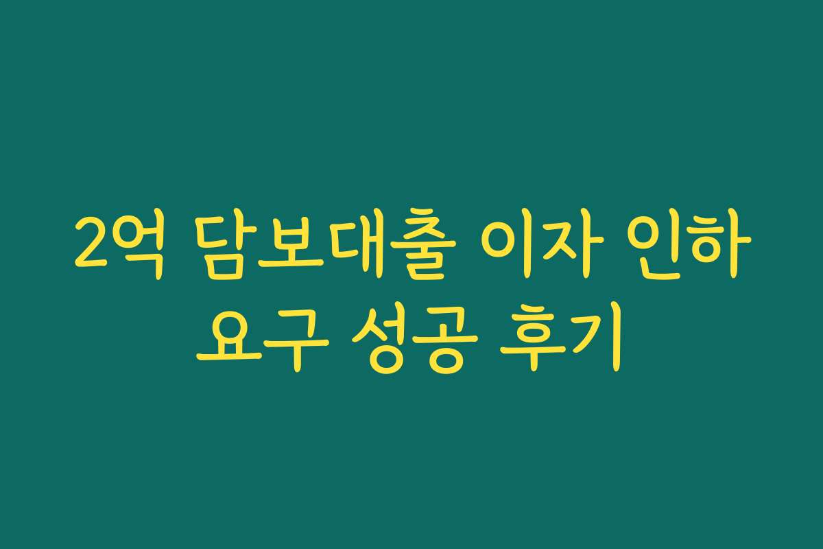 2억 담보대출 이자 인하요구 성공 후기